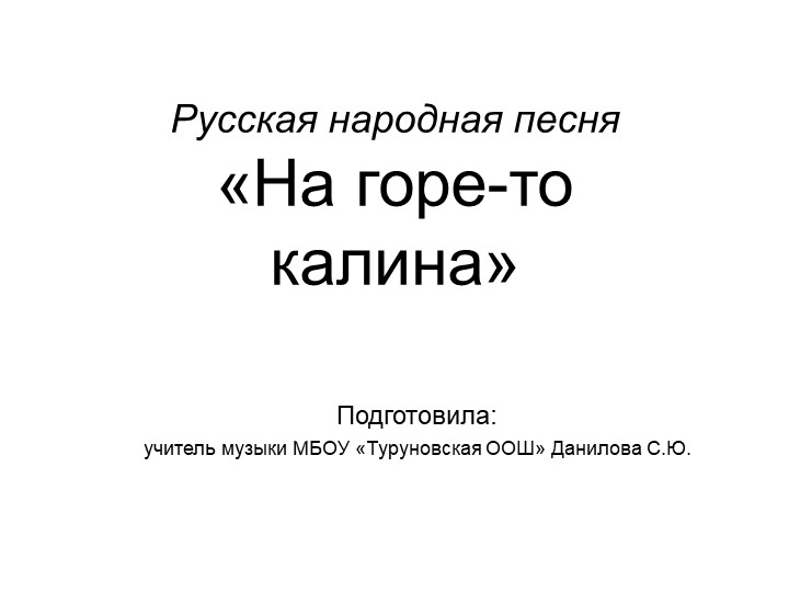 Презентация к уроку "Ты откуда, русская, зародилась музыка..." (4 класс) - Скачать школьные презентации PowerPoint бесплатно | Портал бесплатных презентаций school-present.com