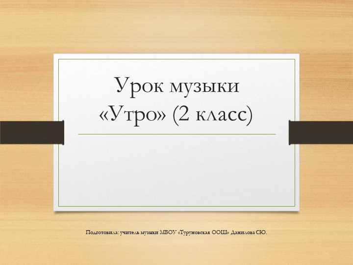 Презентация урока музыки "Утро" (2класс) - Скачать школьные презентации PowerPoint бесплатно | Портал бесплатных презентаций school-present.com