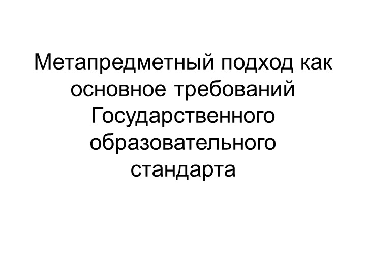 Презентация "Метапредметный подход как основное требование Государственного образовательного стандарта" - Скачать школьные презентации PowerPoint бесплатно | Портал бесплатных презентаций school-present.com