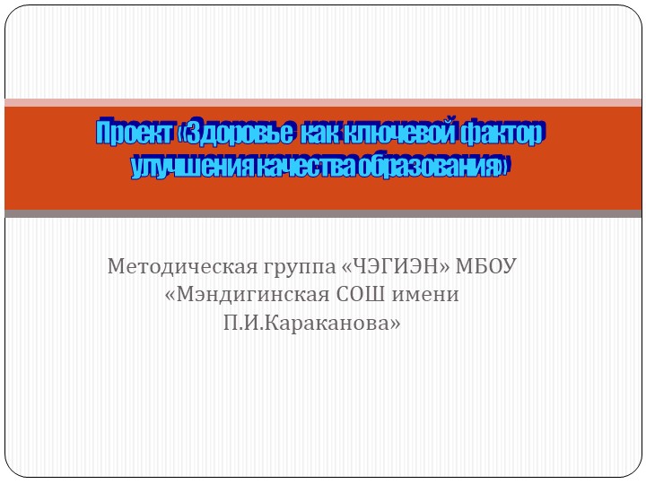 Проект "Здоровье как ключевой фактор улучшения качества образования" - Скачать школьные презентации PowerPoint бесплатно | Портал бесплатных презентаций school-present.com