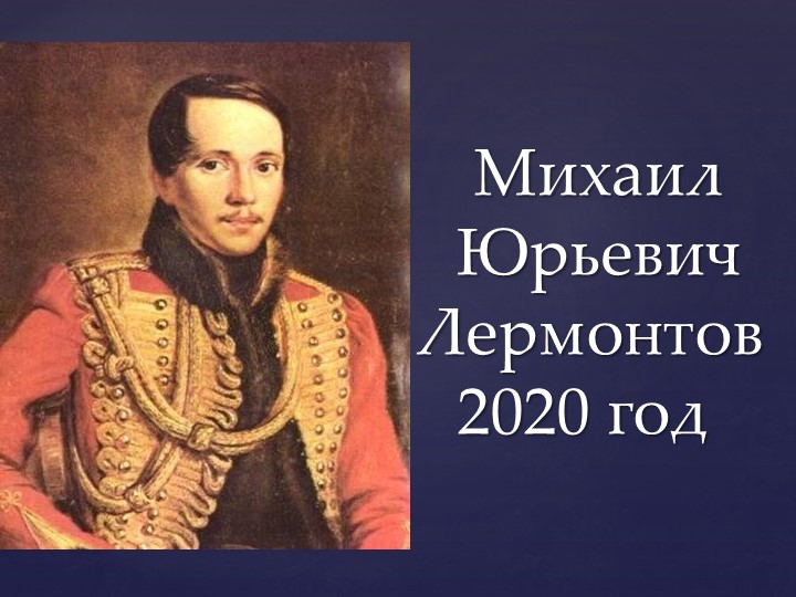 Презентация по теме: "М.Ю. Лермантов" 2020-2021 уч.год - Скачать школьные презентации PowerPoint бесплатно | Портал бесплатных презентаций school-present.com