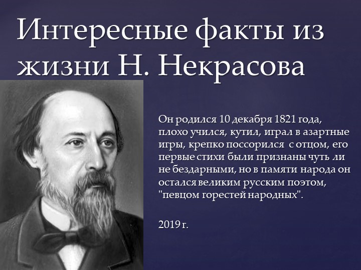 Презентация по теме: "Интересные факты из жизни Н.Некрасова 2018-2019 уч.год - Скачать школьные презентации PowerPoint бесплатно | Портал бесплатных презентаций school-present.com