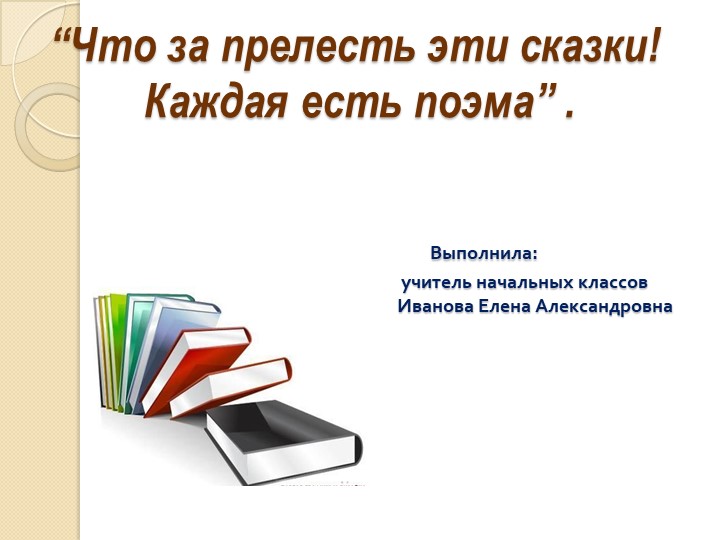 "Урок литературного чтения "Сказка о Царе Салтане" А. С. Пушкин" - Скачать школьные презентации PowerPoint бесплатно | Портал бесплатных презентаций school-present.com