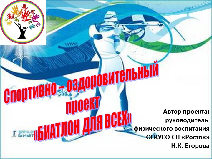 Спортивно-оздоровительный проект "Биатлон для всех " - Скачать школьные презентации PowerPoint бесплатно | Портал бесплатных презентаций school-present.com