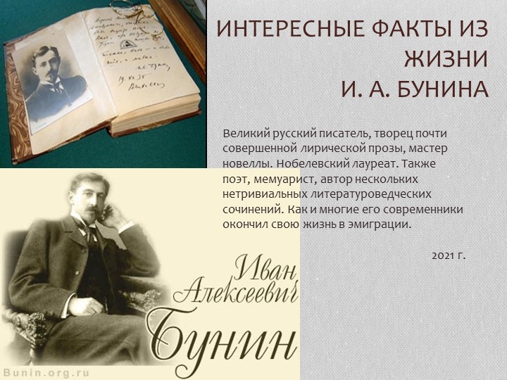 Презентация по теме: "Интересные факты из жизни И.А. Бунин" 2020-2021 уч.год - Скачать школьные презентации PowerPoint бесплатно | Портал бесплатных презентаций school-present.com