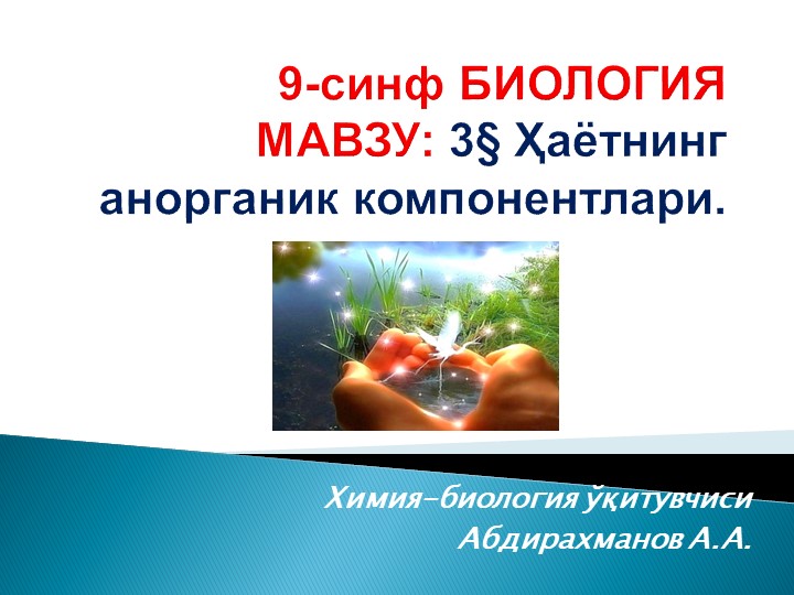 Презентация "Ҳаётнинг анорганик компонентлари" 9-синф Биология - Скачать школьные презентации PowerPoint бесплатно | Портал бесплатных презентаций school-present.com