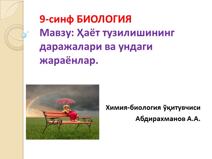 Презентация "Ҳаёт тузлишининг даражалари" 9-синф Биология - Скачать школьные презентации PowerPoint бесплатно | Портал бесплатных презентаций school-present.com