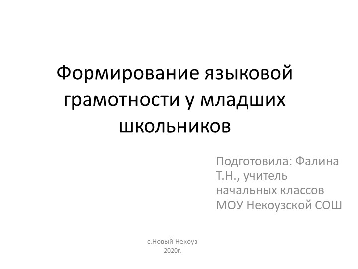 Формирование языковой грамотности в 1 классе - Скачать школьные презентации PowerPoint бесплатно | Портал бесплатных презентаций school-present.com