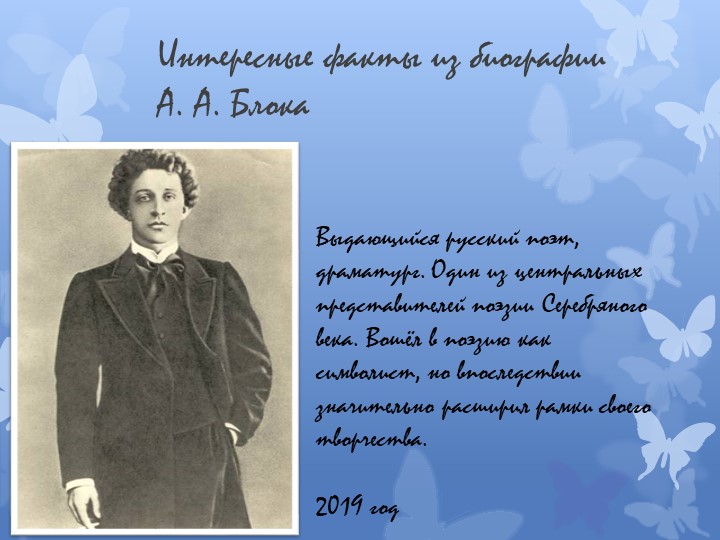 Презентация по теме: "Интересные факты из биографии А.А. Блока" 2018 - 2019 уч.год - Скачать школьные презентации PowerPoint бесплатно | Портал бесплатных презентаций school-present.com