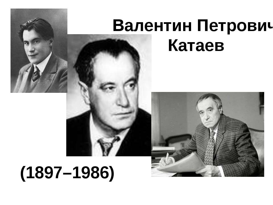 Валентин Петрович Катаев (1897–1986)