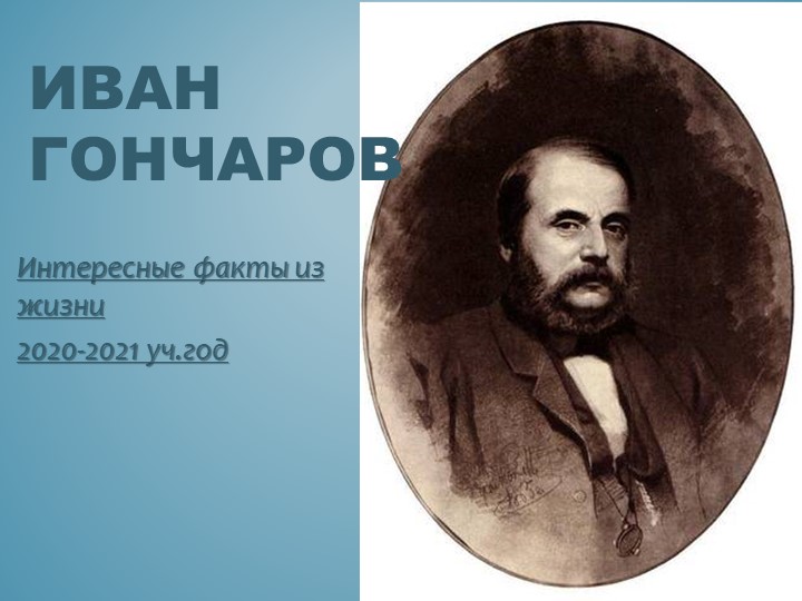 Презентация на тему: "И.Гончаров - интересные факты из жизни" 2020-2021 уч.год - Скачать школьные презентации PowerPoint бесплатно | Портал бесплатных презентаций school-present.com