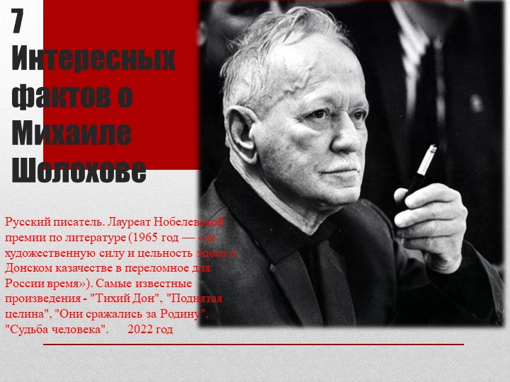 Презентация по теме: "7 интересных фактор из жизни М.Шолохове" 2021-2022 учебный год - Скачать школьные презентации PowerPoint бесплатно | Портал бесплатных презентаций school-present.com