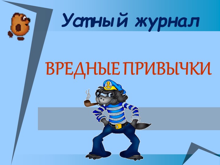 Презентация на тему "Урок Здоровья" - Скачать школьные презентации PowerPoint бесплатно | Портал бесплатных презентаций school-present.com