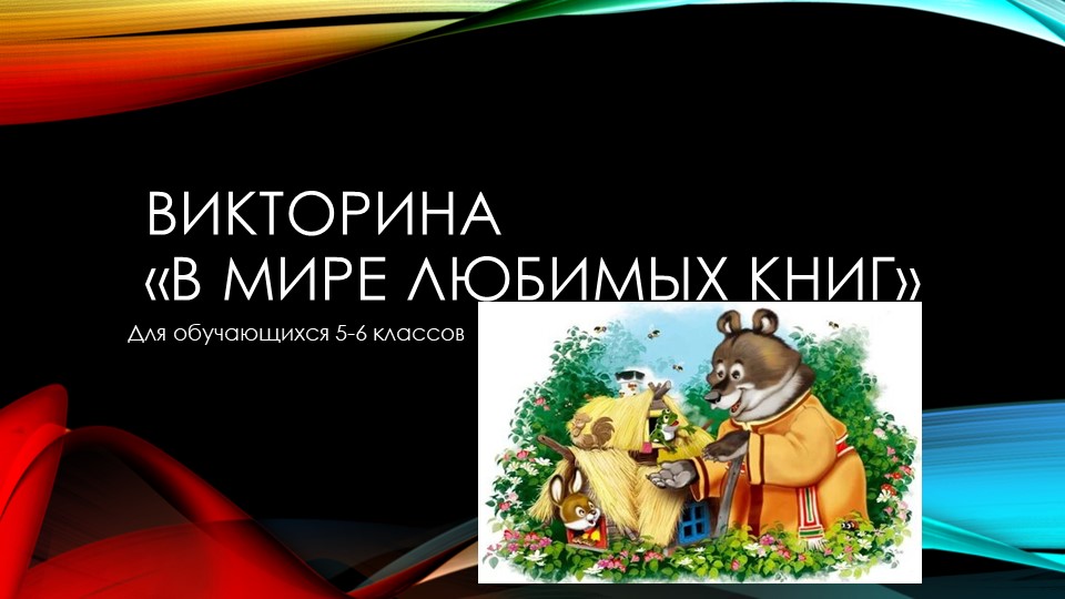 Викторина для учащихся 5-6 классов. Обобщение материала "Любимые книги" - Скачать школьные презентации PowerPoint бесплатно | Портал бесплатных презентаций school-present.com