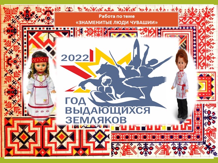 Презентация "Выдающиеся земляки Чувашии" - Скачать школьные презентации PowerPoint бесплатно | Портал бесплатных презентаций school-present.com