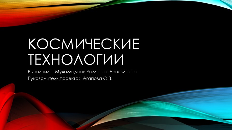 Презентация для проекта по теме "Космические технологии" - Скачать школьные презентации PowerPoint бесплатно | Портал бесплатных презентаций school-present.com