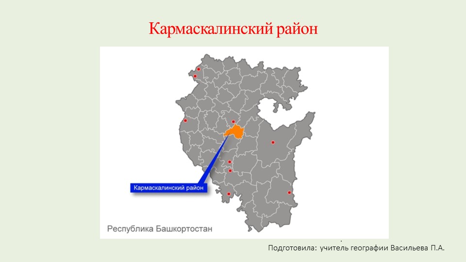 Презентация к уроку "Кармаскалинский район" - Скачать школьные презентации PowerPoint бесплатно | Портал бесплатных презентаций school-present.com