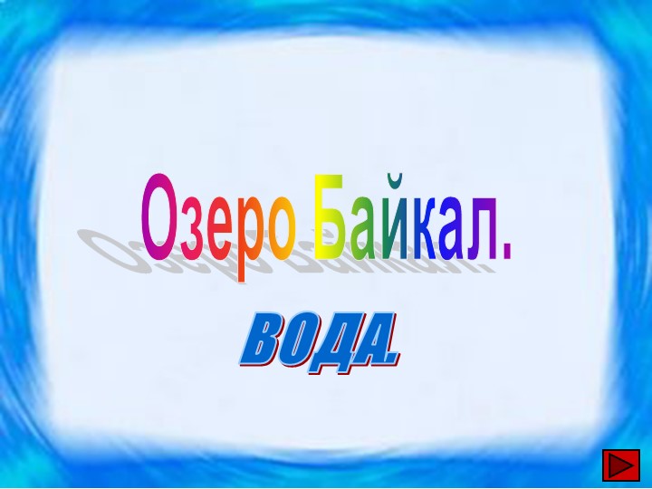 Презентация по окружающему миру на тему "Озеро Байкал" - Скачать школьные презентации PowerPoint бесплатно | Портал бесплатных презентаций school-present.com