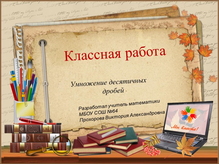 Презентация открытого урока "Умножение десятичных дробей" для 5 класса - Скачать школьные презентации PowerPoint бесплатно | Портал бесплатных презентаций school-present.com