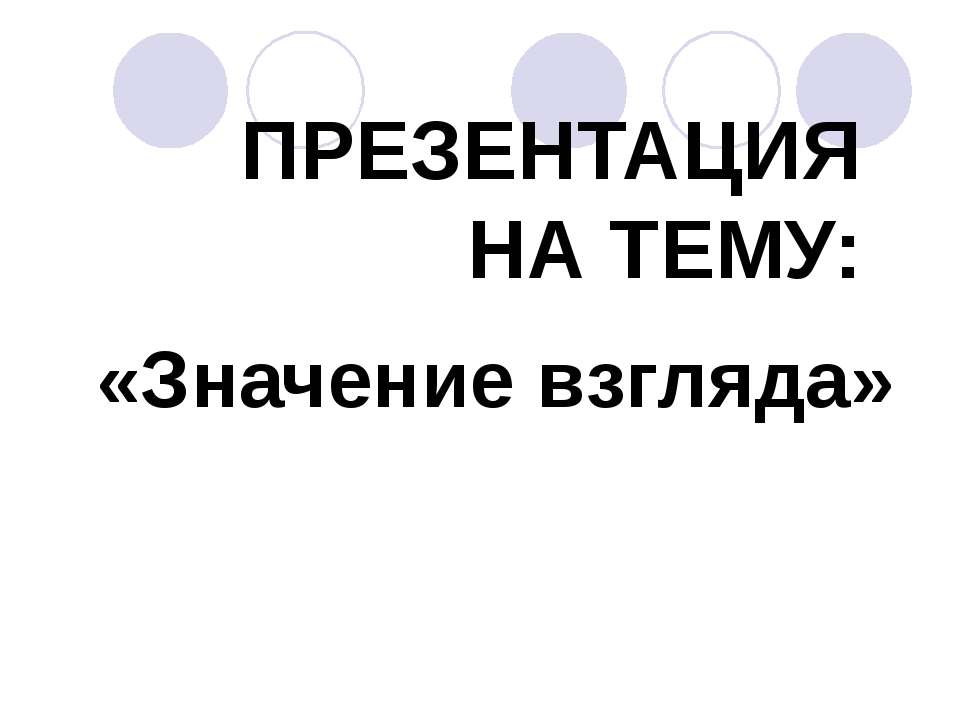 Значение взгляда - Скачать школьные презентации PowerPoint бесплатно | Портал бесплатных презентаций school-present.com