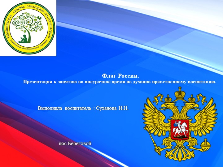 Флаг России. Презентация к занятию во внеурочное время по духовно-нравственному воспитанию. - Скачать школьные презентации PowerPoint бесплатно | Портал бесплатных презентаций school-present.com