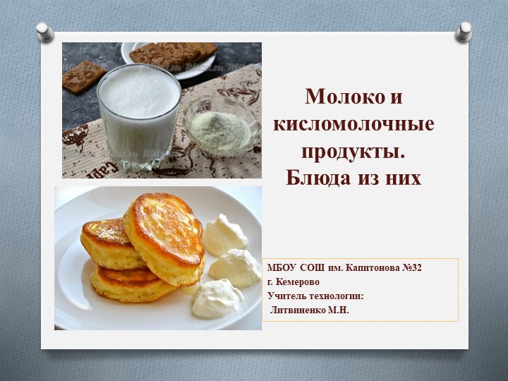 Бюда из молока и кисломолочных продуктов. - Скачать школьные презентации PowerPoint бесплатно | Портал бесплатных презентаций school-present.com