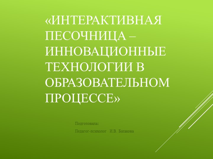 Презентация "Интерактивная песочница - инновационные технологии в образовательном процессе" - Скачать школьные презентации PowerPoint бесплатно | Портал бесплатных презентаций school-present.com