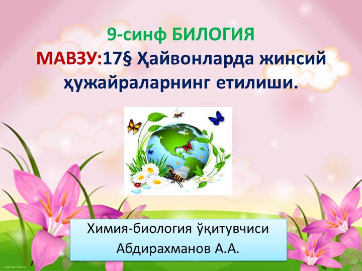Презентация "Ҳайвонларда жинсий ҳужайраларнинг етилиши" 9-синф Биология - Скачать школьные презентации PowerPoint бесплатно | Портал бесплатных презентаций school-present.com