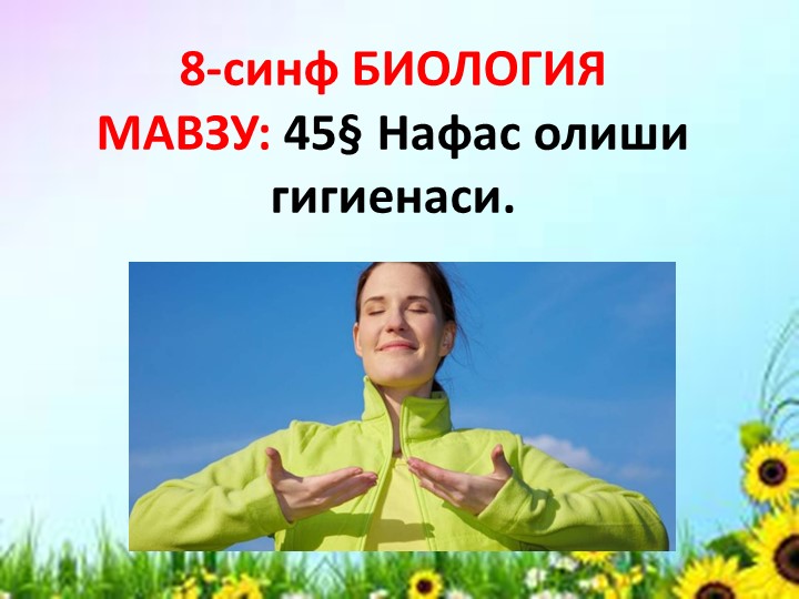 Презентация "Нафас олиш гигиенаси" 8-синф Биология - Скачать школьные презентации PowerPoint бесплатно | Портал бесплатных презентаций school-present.com