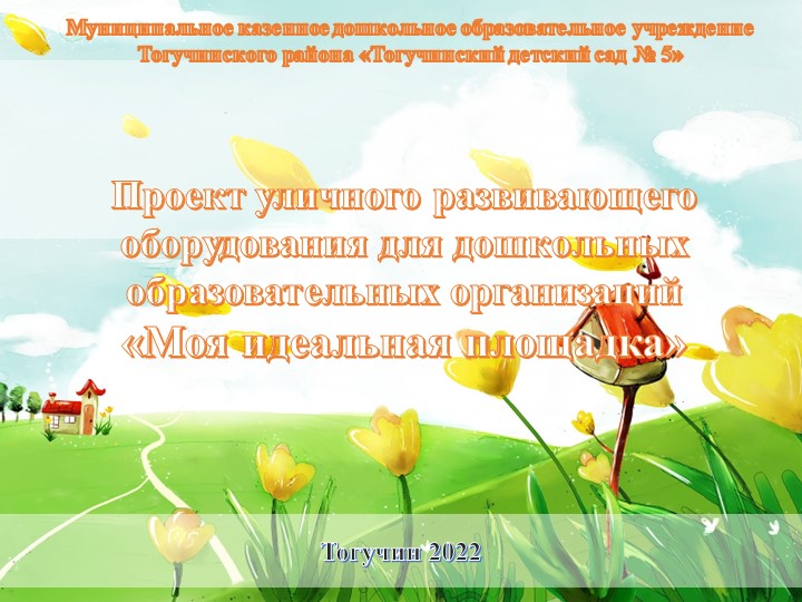 Презентация "Моя идеальная площадка". - Скачать школьные презентации PowerPoint бесплатно | Портал бесплатных презентаций school-present.com