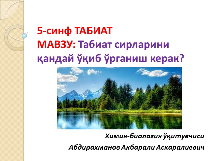 Презентация "Табиат сирларини қандай ўрганамиз?" 5-синф - Скачать школьные презентации PowerPoint бесплатно | Портал бесплатных презентаций school-present.com