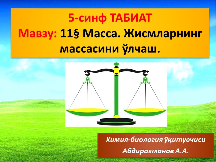 Презентация "Масса. Массани ўлчаш" 5-синф - Скачать школьные презентации PowerPoint бесплатно | Портал бесплатных презентаций school-present.com
