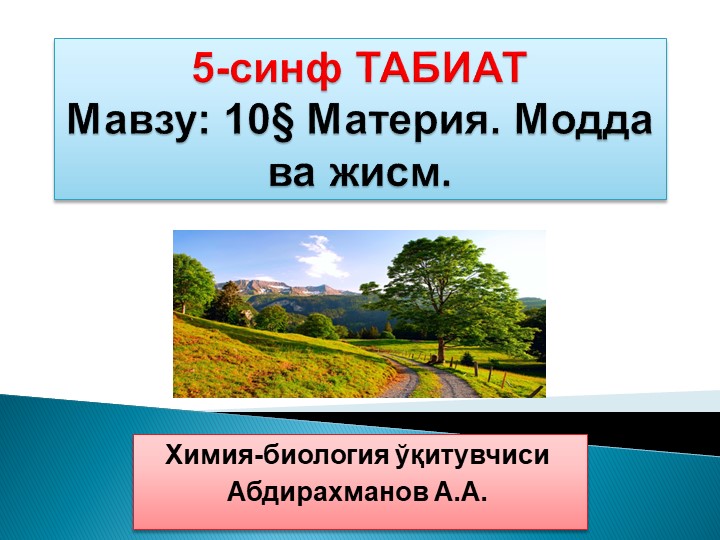 Презентация "Материя. Модда ва жисм" - Скачать школьные презентации PowerPoint бесплатно | Портал бесплатных презентаций school-present.com