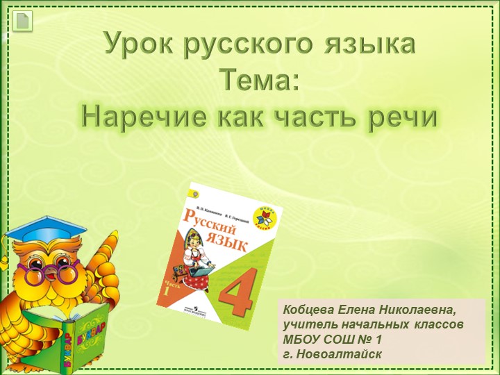 Презентация по теме"Наречие" в 4 классе по программе "Школа России" - Скачать школьные презентации PowerPoint бесплатно | Портал бесплатных презентаций school-present.com