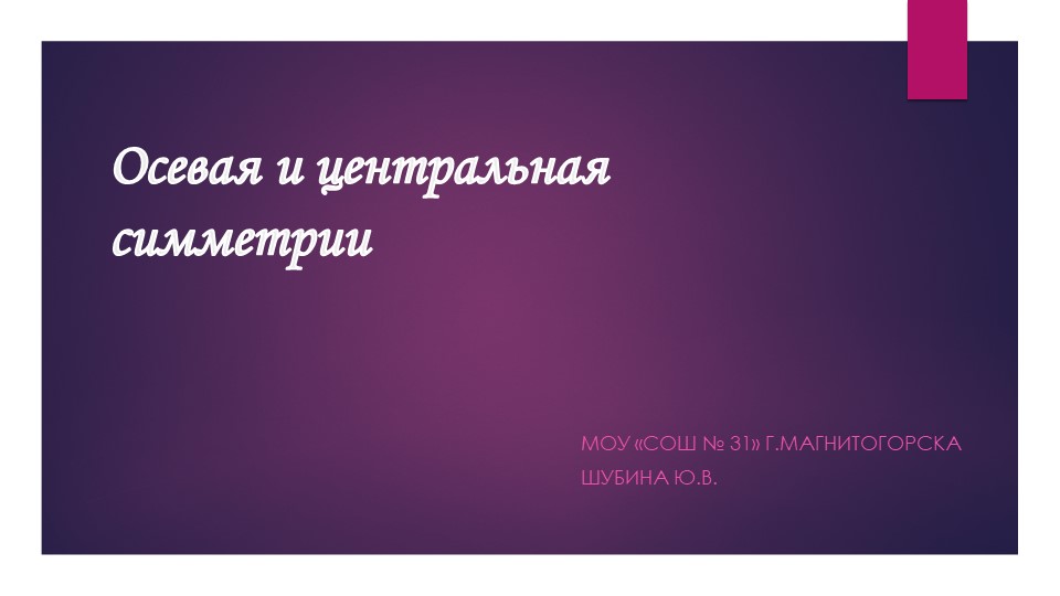 Презентация по геометрии на тему "Осевая и центральная симметрия" (8 класс) - Скачать школьные презентации PowerPoint бесплатно | Портал бесплатных презентаций school-present.com