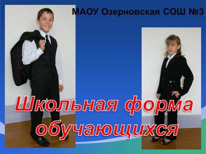 Презентация по воспитательной работе на тему "Школьная форма обучающихся" - Скачать школьные презентации PowerPoint бесплатно | Портал бесплатных презентаций school-present.com