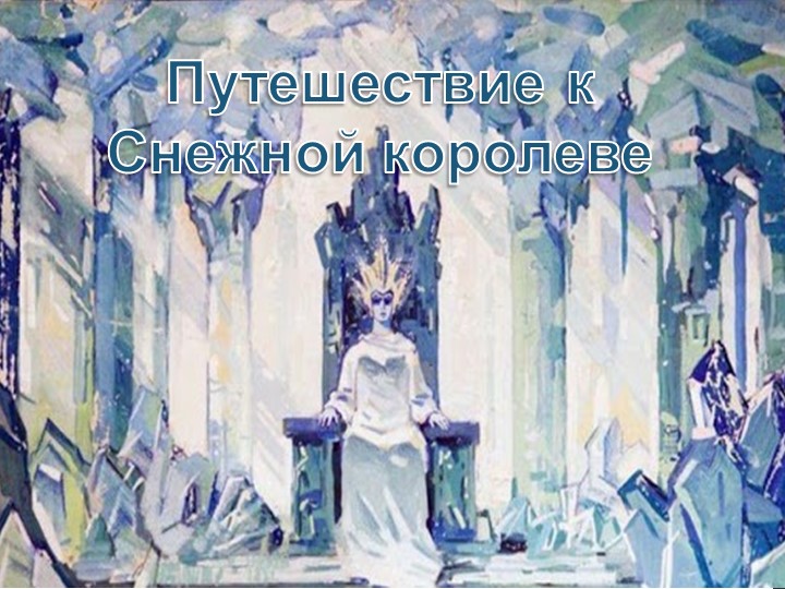 Презентация "Путешествие к Снежной королеве" - Скачать школьные презентации PowerPoint бесплатно | Портал бесплатных презентаций school-present.com