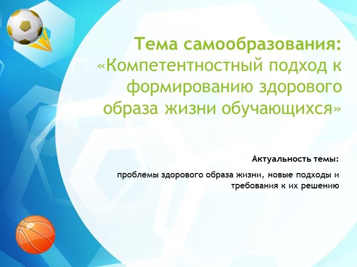 Тема самообразования: «Компетентностный подход к формированию здорового образа жизни обучающихся» - Скачать школьные презентации PowerPoint бесплатно | Портал бесплатных презентаций school-present.com