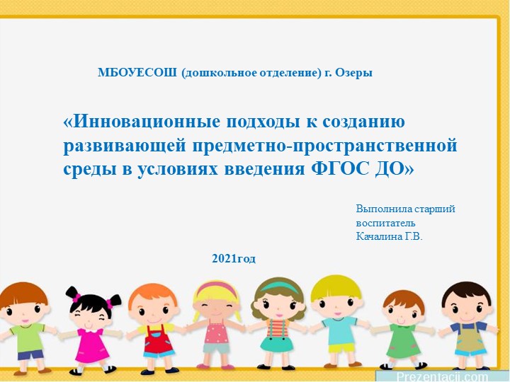 Инновационные подходы к созданию развивающей предметно-пространственной среды в условиях введения ФГОС ДО» - Скачать школьные презентации PowerPoint бесплатно | Портал бесплатных презентаций school-present.com