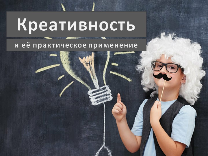 Презентация "Ктеативный подход в обучении" - Скачать школьные презентации PowerPoint бесплатно | Портал бесплатных презентаций school-present.com