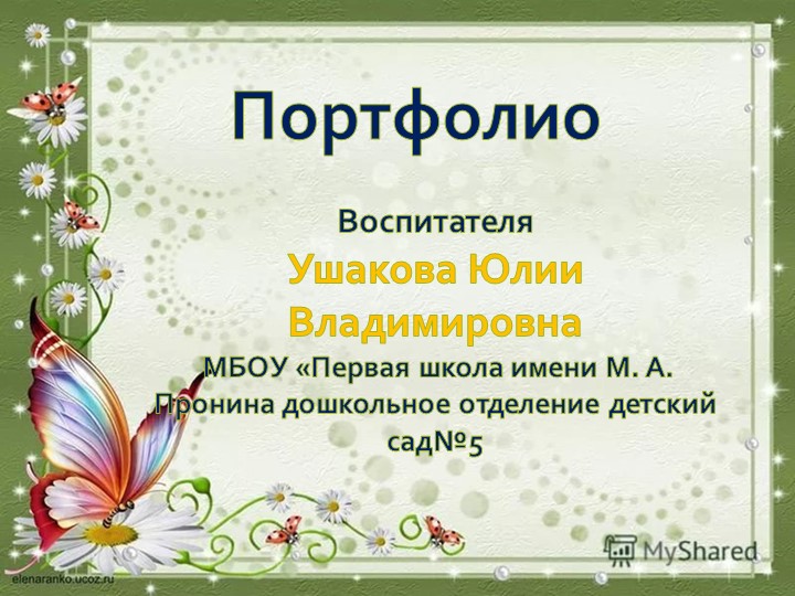 Портфолио воспитателя высшей квалификационной категории Ушаковой Ю.В - Скачать школьные презентации PowerPoint бесплатно | Портал бесплатных презентаций school-present.com