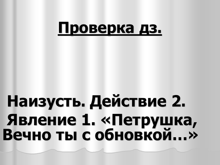 Презентация по литературе 9 класса "Горе от ума". Раскрывает противопоставление взглядов Чацкого и представителей фамусовского общества - Скачать школьные презентации PowerPoint бесплатно | Портал бесплатных презентаций school-present.com