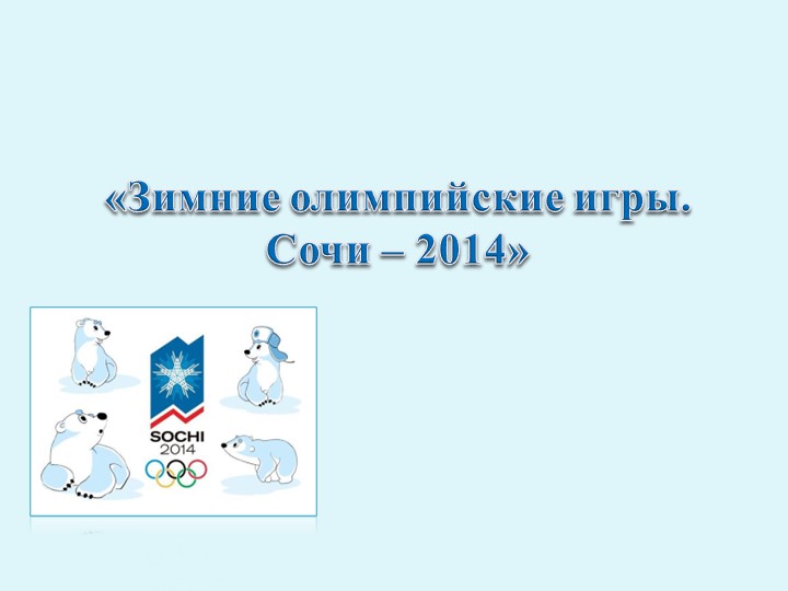 Презентация по физической культуре на тему: " Зимняя Олимпиада Сочи-2014". - Скачать школьные презентации PowerPoint бесплатно | Портал бесплатных презентаций school-present.com