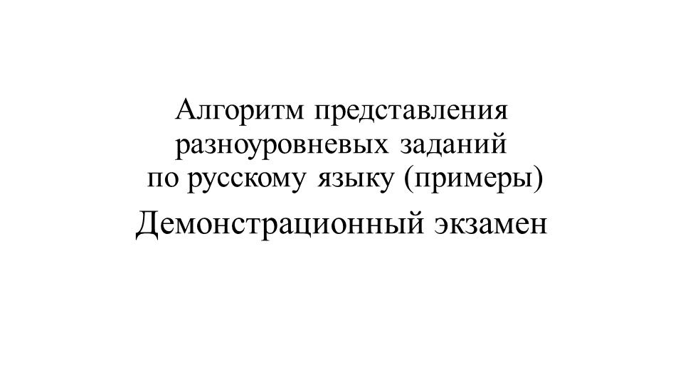 Методическая разработка "Разработка алгоритма представления разноуровневых заданий по русскому языку на Демонстрационном экзамене" - Скачать школьные презентации PowerPoint бесплатно | Портал бесплатных презентаций school-present.com