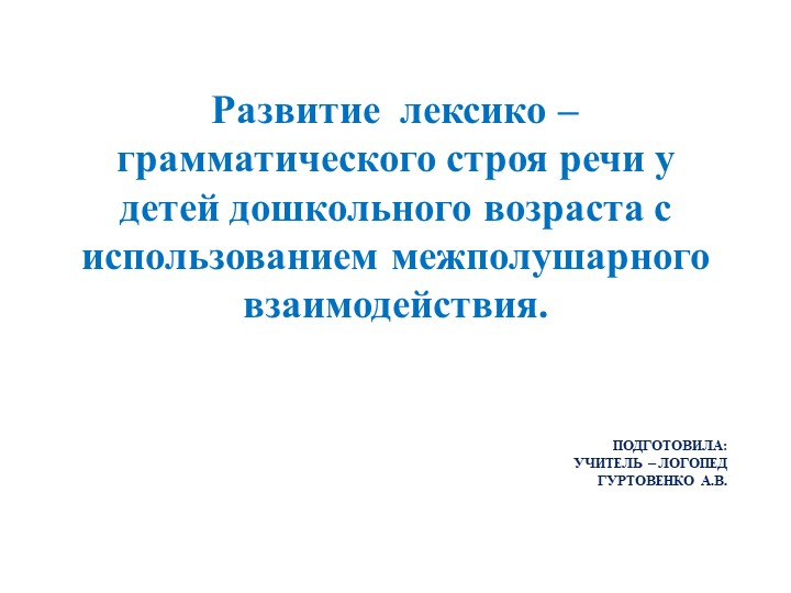 Развитие лексико - грамматического строя речи у детей дошкольного возраста с использованием межполушарного взаимодействия - Скачать школьные презентации PowerPoint бесплатно | Портал бесплатных презентаций school-present.com