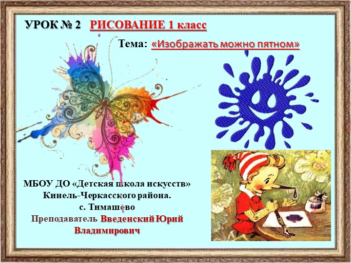Презентация к занятию 2 Рисование 1 класс на тему "Рисовать можно пятном" - Скачать школьные презентации PowerPoint бесплатно | Портал бесплатных презентаций school-present.com