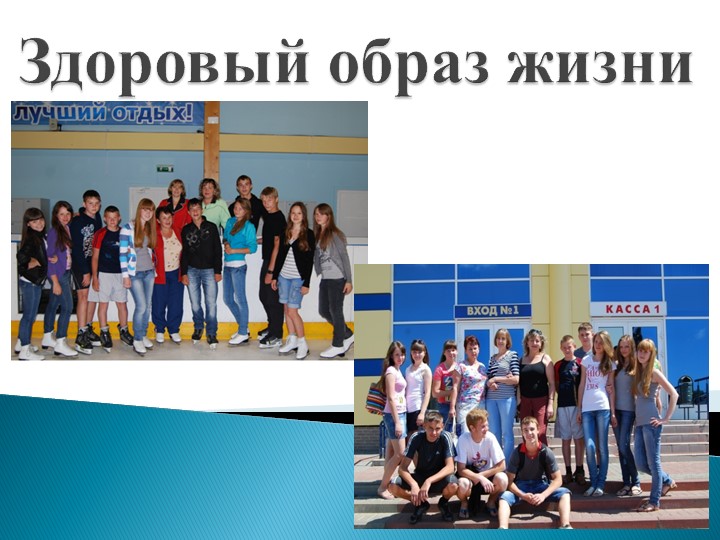 Презентация к классному часу "ЗОЖ" - Скачать школьные презентации PowerPoint бесплатно | Портал бесплатных презентаций school-present.com