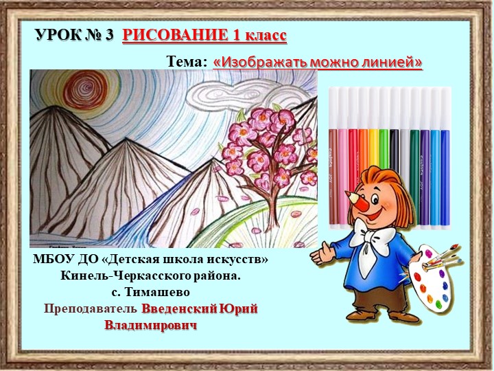 Презентация к занятию 3 Рисование 1 класс на тему "Рисовать можно линией" - Скачать школьные презентации PowerPoint бесплатно | Портал бесплатных презентаций school-present.com