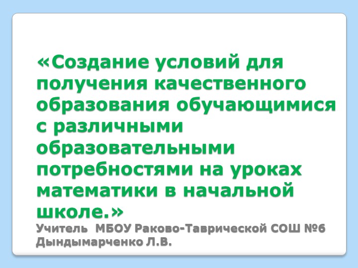 Презентация к докладу на тему:" Создание условий для получения качественного образования обучающихся с различными образовательными потребностями на уроках математики." - Скачать школьные презентации PowerPoint бесплатно | Портал бесплатных презентаций school-present.com