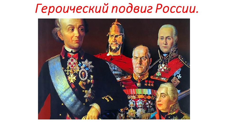 Презентация на тему " Героический подвиг России." - Скачать школьные презентации PowerPoint бесплатно | Портал бесплатных презентаций school-present.com